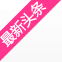 时尚头条