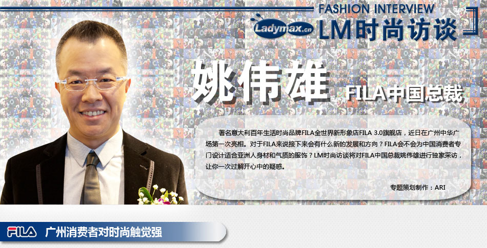 LM时尚访谈FILA中国总裁姚伟雄